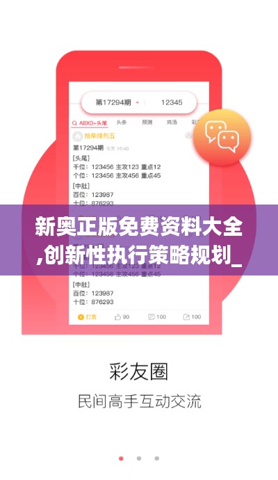 新奧正版免費資料大全,創(chuàng)新性執(zhí)行策略規(guī)劃_Max4.286