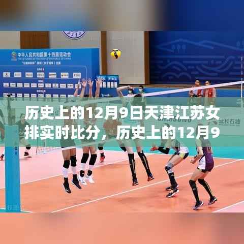 歷史上的天津江蘇女排對(duì)決回顧，深度評(píng)測(cè)與實(shí)時(shí)比分介紹（12月9日篇）