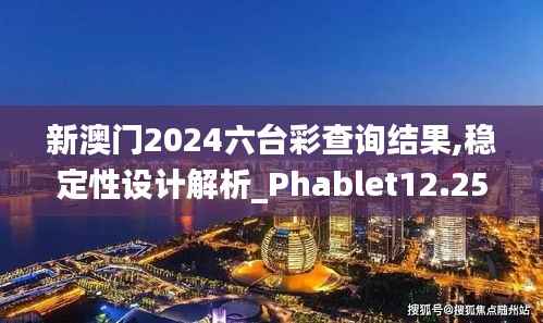 新澳門2024六臺彩查詢結果,穩(wěn)定性設計解析_Phablet12.253