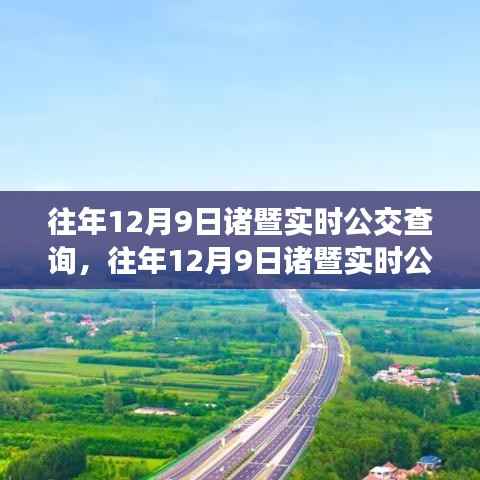 往年12月9日諸暨實(shí)時(shí)公交查詢攻略，便捷出行從此啟程