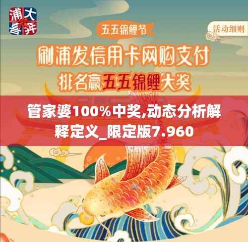 管家婆100%中獎(jiǎng),動(dòng)態(tài)分析解釋定義_限定版7.960