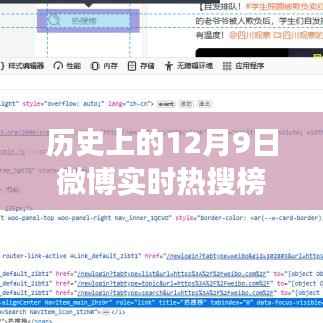 歷史上的12月9日微博熱搜榜爬蟲解析