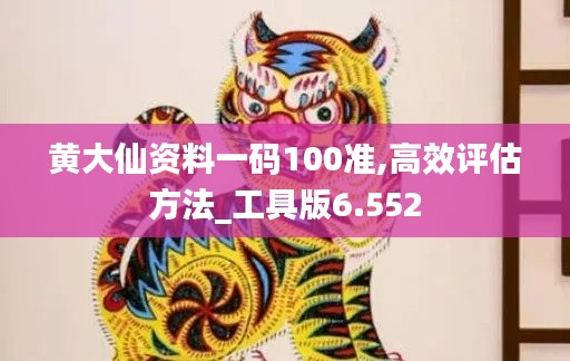 黃大仙資料一碼100準(zhǔn),高效評(píng)估方法_工具版6.552