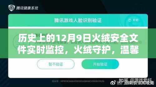 火絨安全實時監(jiān)控，歷史的守護與溫馨的每日安全護航