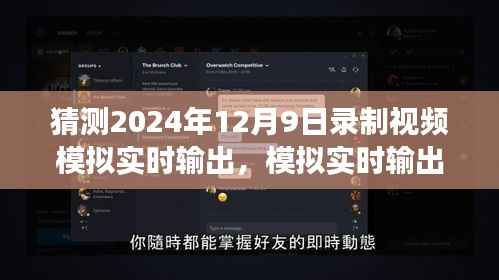 2024年錄制技術展望，模擬實時輸出在視頻錄制中的影響與挑戰(zhàn)