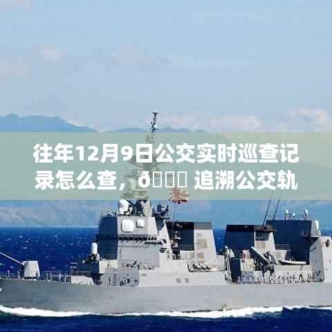 智能公交時(shí)代的新里程碑，一鍵查詢往年公交實(shí)時(shí)巡查記錄與追溯公交軌跡功能上線！