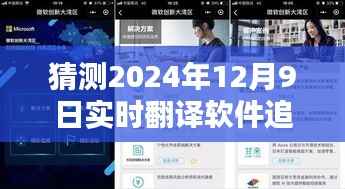 未來科技新紀(jì)元，2024年實時翻譯軟件攜手免費追劇神器，重塑生活體驗