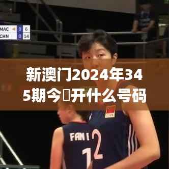 新澳門2024年345期今睌開什么號(hào)碼32其開什么,確保成語解釋落實(shí)_挑戰(zhàn)款10.733