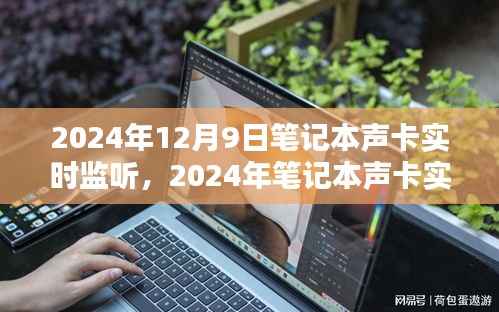 2024年筆記本聲卡實(shí)時(shí)監(jiān)聽技術(shù)深度解析與體驗(yàn)評(píng)測(cè)