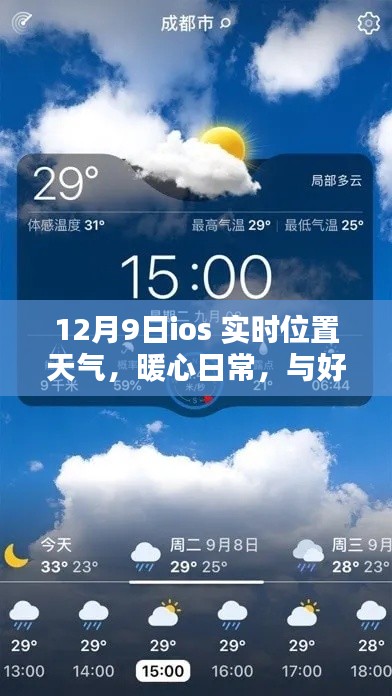 iOS實(shí)時(shí)位置共享溫馨時(shí)光，實(shí)時(shí)天氣與好友相伴的暖心日常