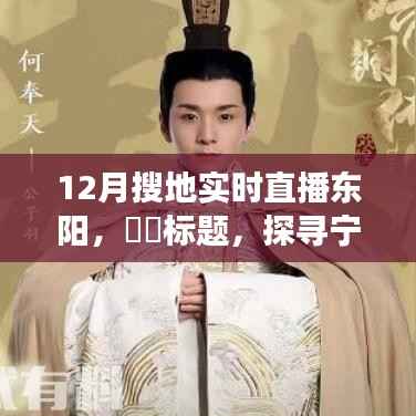 探尋寧靜之旅，12月東陽自然美景直播之旅