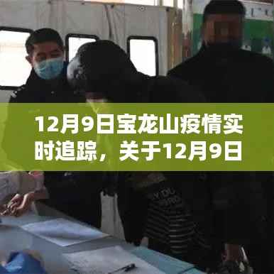 12月9日寶龍山疫情實(shí)時(shí)追蹤，最新詳細(xì)報(bào)告發(fā)布