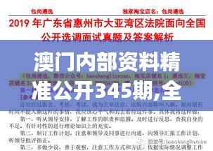 澳門內(nèi)部資料精準(zhǔn)公開345期,全面解析與深度探討_8K2.742