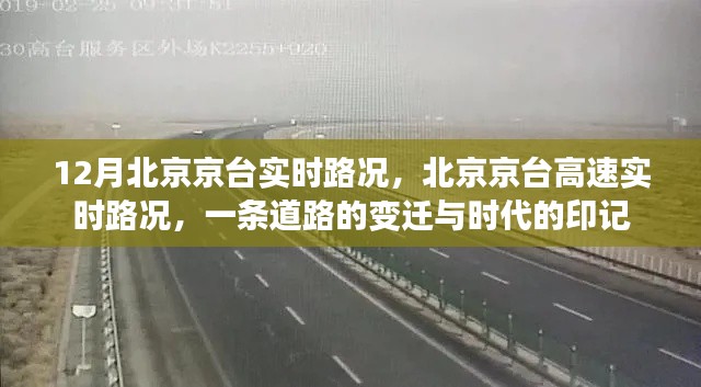 北京京臺高速，時代變遷下的路況印記