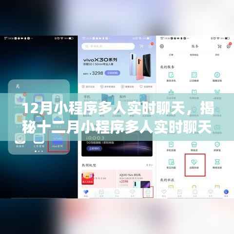揭秘十二月小程序多人實(shí)時(shí)聊天，核心功能、優(yōu)勢(shì)及挑戰(zhàn)