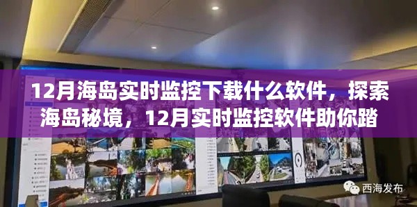 探索海島秘境，實(shí)時(shí)監(jiān)控軟件助力十二月踏浪尋心靜之旅