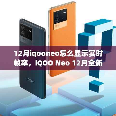 iQOO Neo 12月全新升級，實時幀率顯示重塑手游時代科技魅力