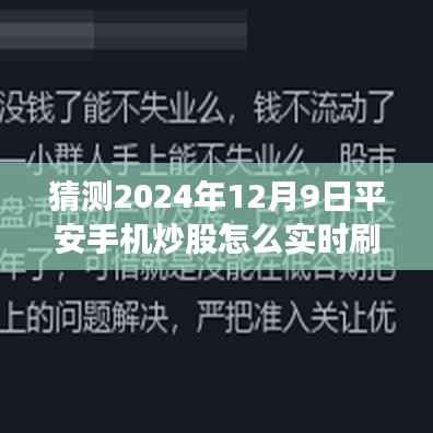 平安手機炒股APP實時刷新功能深度評測及用戶群體分析，預測與探討2024年12月9日的實時刷新體驗與功能優(yōu)化方向。