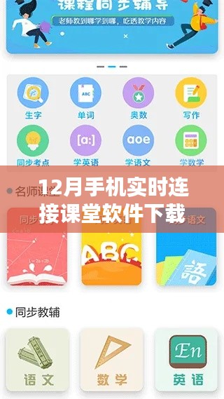 12月手機實時連接課堂軟件下載詳解與全面評測