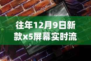 往年新款X5屏幕實(shí)時(shí)流化之旅，探秘神秘小巷與科技體驗(yàn)館的魅力