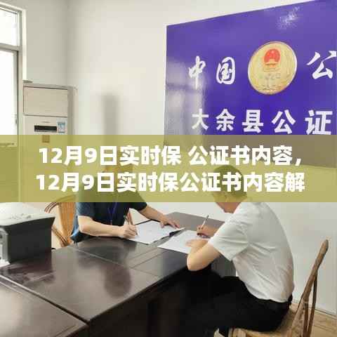 12月9日實時保公證書內(nèi)容解析與探討
