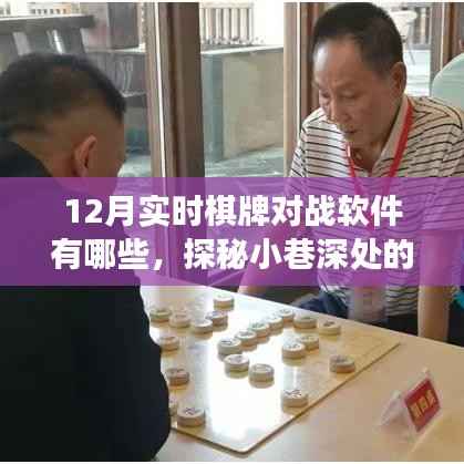 探秘十二月實(shí)時(shí)棋牌對(duì)戰(zhàn)軟件，小巷深處的秘境之旅