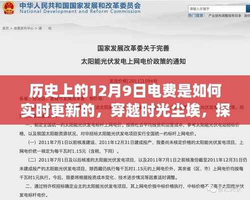 探尋十二月九日的歷史電費實時更新之旅，時光塵埃中的電費變遷探索