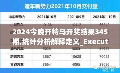 2024今晚開特馬開獎結(jié)果345期,統(tǒng)計分析解釋定義_Executive19.936