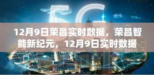 榮昌智能新紀元，實時數(shù)據(jù)科技產(chǎn)品引領未來風潮（12月9日實時更新）