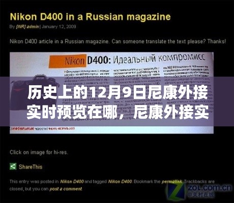 尼康外接實時預(yù)覽的歷史沿革與對攝影領(lǐng)域的影響分析，揭秘十二月九日的關(guān)鍵時刻