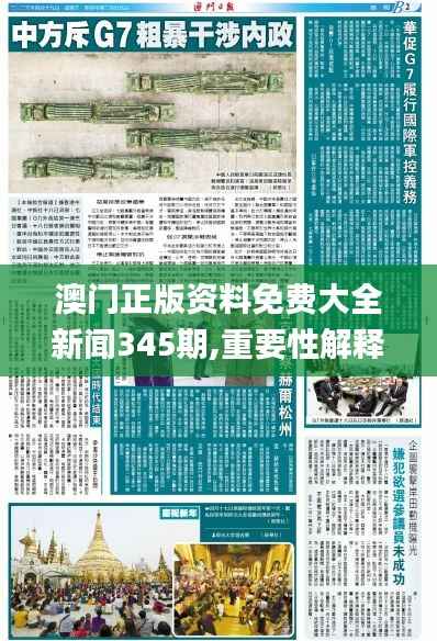 澳門正版資料免費(fèi)大全新聞345期,重要性解釋落實(shí)方法_頂級(jí)版2.504