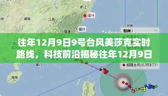 揭秘往年臺風(fēng)美莎克實(shí)時(shí)路線，智能氣象科技引領(lǐng)生活變革新篇章！