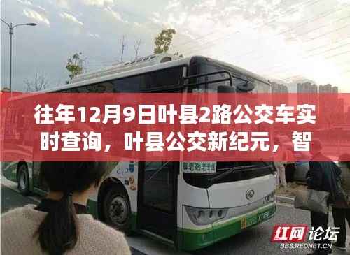 葉縣公交開啟智慧出行新時(shí)代，實(shí)時(shí)查詢系統(tǒng)助力公交2路高效運(yùn)營(yíng)