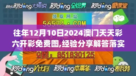 往年12月10日2024澳門天天彩六開彩免費(fèi)圖,經(jīng)驗(yàn)分享解答落實(shí)_Tablet10.490