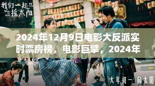 電影巨擘，揭秘2024年大反派實(shí)時(shí)票房榜的輝煌與影響