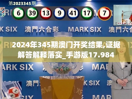 2024年345期澳門開獎結(jié)果,證據(jù)解答解釋落實_手游版17.984