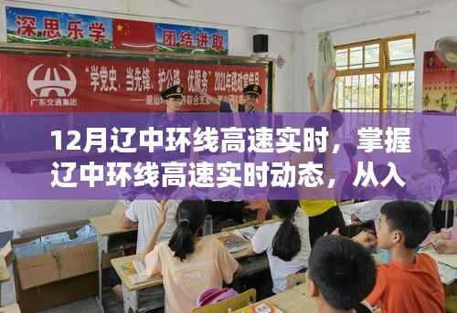 掌握遼中環(huán)線高速實(shí)時(shí)動(dòng)態(tài)，從入門到進(jìn)階的導(dǎo)航指南（適合初學(xué)者與進(jìn)階用戶）