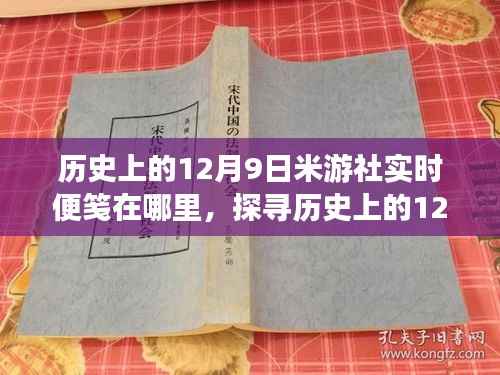 歷史上的12月9日，米游社實時便箋的歷程探索
