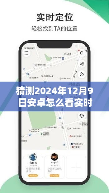 揭秘未來安卓系統(tǒng)實(shí)時(shí)定位功能，2024年安卓實(shí)時(shí)定位位置查看指南