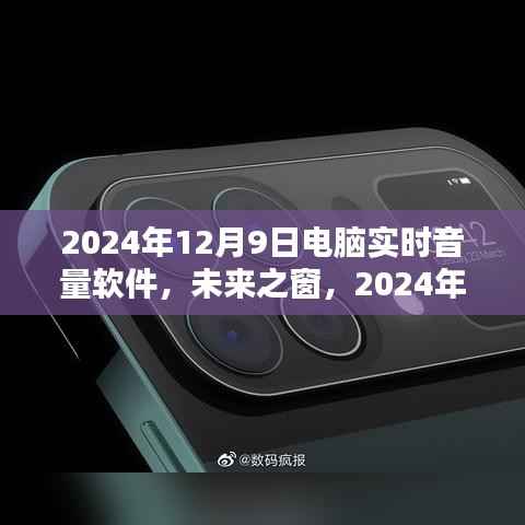 未來之窗，探索電腦實(shí)時(shí)音量軟件的革新與探索