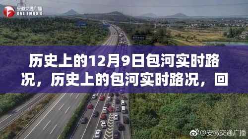 回望歷史，包河實(shí)時(shí)路況回顧與十二月九日重要時(shí)刻記錄