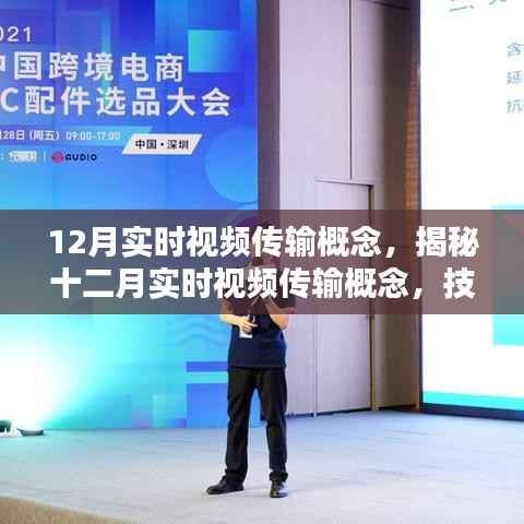揭秘十二月實時視頻傳輸概念，技術(shù)前沿與要點解析