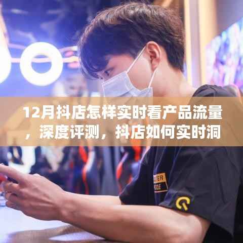 深度評測，抖店十二月運營指南——實時洞察產(chǎn)品流量秘籍