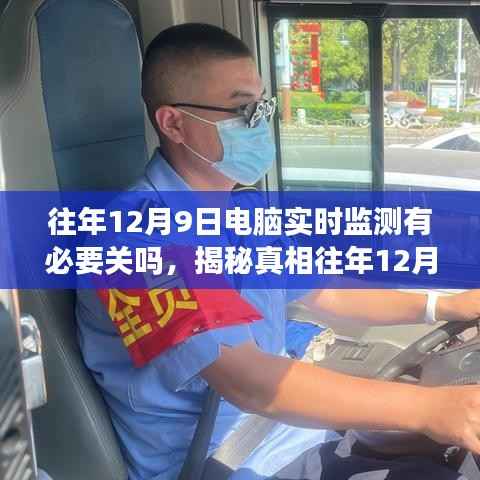 揭秘真相，往年12月9日電腦實時監(jiān)測是否需要關(guān)閉？