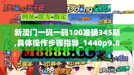 新澳門一碼一碼100準確345期,具體操作步驟指導_1440p9.819