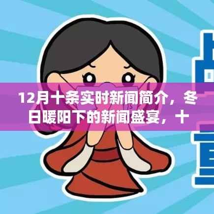 冬日暖陽下的實(shí)時新聞盛宴，十二月十條最新資訊與日常故事回顧