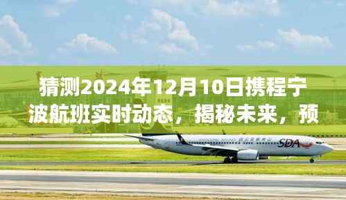 揭秘未來(lái)航班動(dòng)態(tài)，攜程寧波航班在2024年12月10日的實(shí)時(shí)動(dòng)態(tài)預(yù)測(cè)