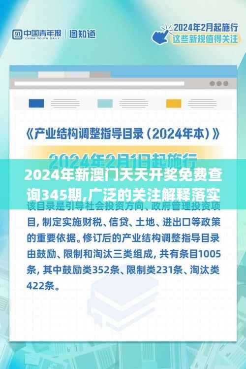 2024年新澳門天天開獎免費查詢345期,廣泛的關注解釋落實熱議_試用版1.371