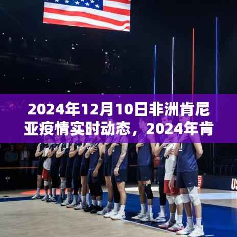 2024年肯尼亞疫情實時動態(tài)解析，特性、體驗與競品對比