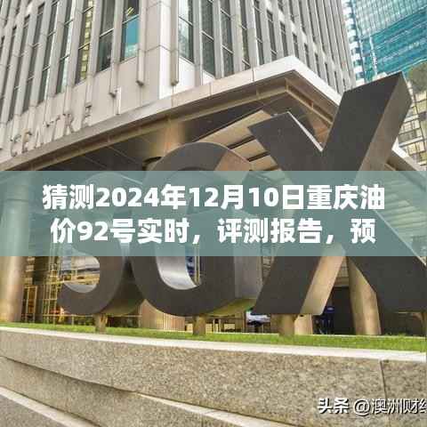 2024年12月10日重慶油價92號實時預(yù)測與全面解析，產(chǎn)品特性、使用體驗及目標(biāo)用戶群體分析評測報告